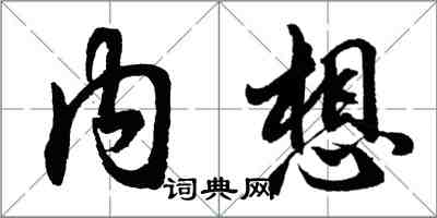 胡問遂內想行書怎么寫