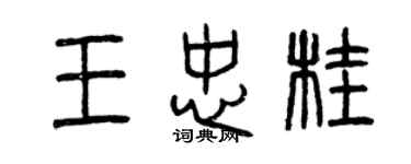 曾慶福王忠桂篆書個性簽名怎么寫