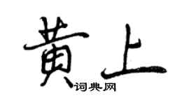 曾慶福黃上行書個性簽名怎么寫