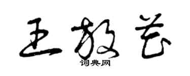 曾慶福王放花草書個性簽名怎么寫