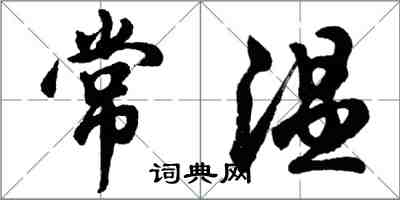 胡問遂常溫行書怎么寫