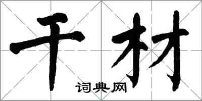 翁闓運乾材楷書怎么寫