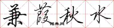 田英章兼葭秋水行書怎么寫