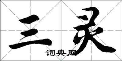 胡問遂三靈行書怎么寫