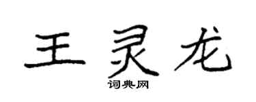 袁強王靈龍楷書個性簽名怎么寫
