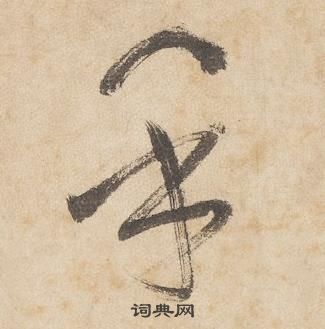 邊武千字文中乎的寫法