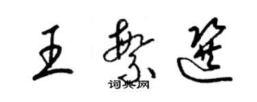 梁錦英王繁選草書個性簽名怎么寫