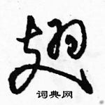 駱恆光寫的硬筆草書翅