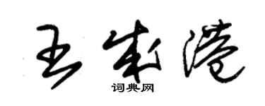 朱錫榮王成港草書個性簽名怎么寫