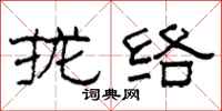 柯春海攏絡隸書怎么寫