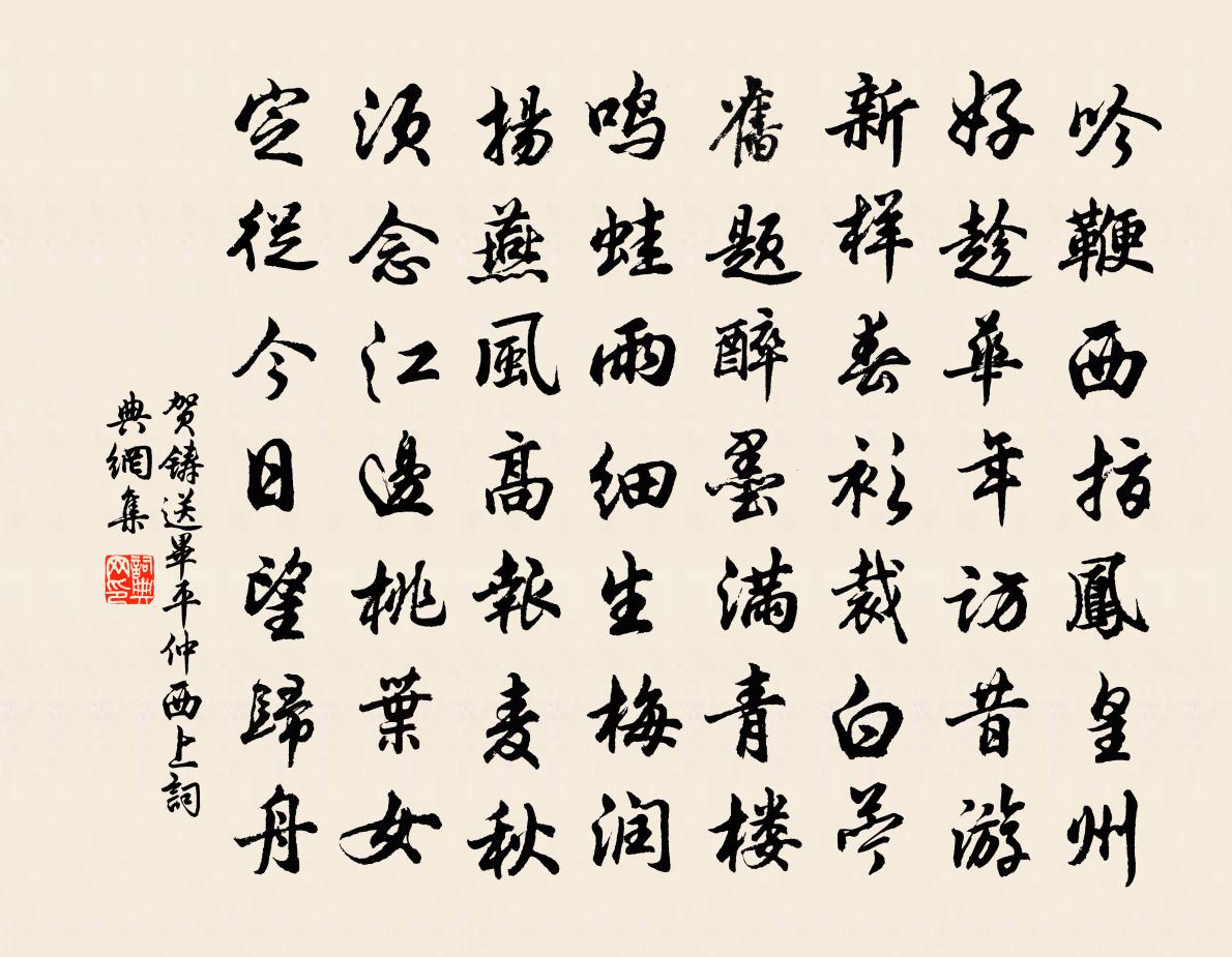 賀鑄送畢平仲西上書法作品欣賞