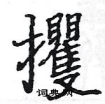 駱恆光寫的硬筆楷書攫