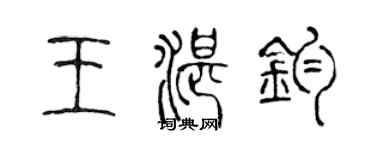 陳聲遠王湛鈞篆書個性簽名怎么寫