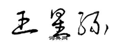 曾慶福王星緣草書個性簽名怎么寫