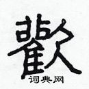 林少明寫的硬筆隸書歡