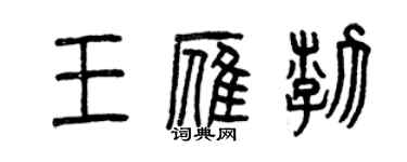 曾慶福王雁渤篆書個性簽名怎么寫