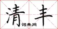 荊霄鵬清豐楷書怎么寫