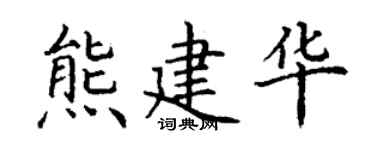 丁謙熊建華楷書個性簽名怎么寫
