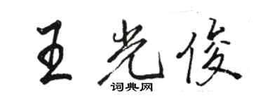 駱恆光王光俊行書個性簽名怎么寫