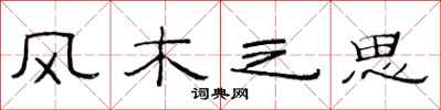 范連陞風木之思隸書怎么寫