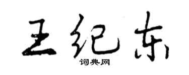 曾慶福王紀東行書個性簽名怎么寫