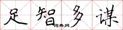 侯登峰足智多謀楷書怎么寫