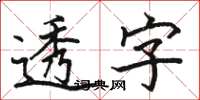 駱恆光透字楷書怎么寫