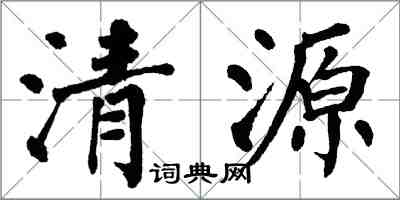 翁闓運清源楷書怎么寫