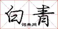龐中華白青行書怎么寫