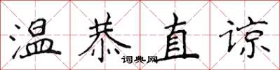 侯登峰溫恭直諒楷書怎么寫