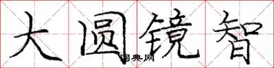 龐中華大圓鏡智楷書怎么寫