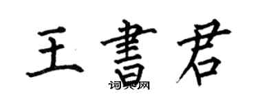 何伯昌王書君楷書個性簽名怎么寫