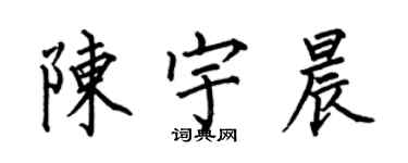 何伯昌陳宇晨楷書個性簽名怎么寫
