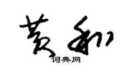 朱錫榮黃和草書個性簽名怎么寫