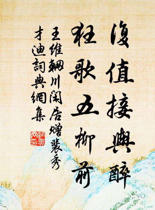 王維復值接輿醉,狂歌五柳前。書法作品欣賞