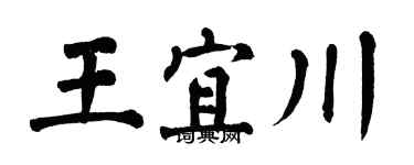 翁闓運王宜川楷書個性簽名怎么寫