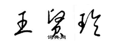 梁錦英王賢玲草書個性簽名怎么寫