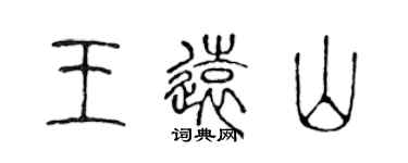 陳聲遠王遠山篆書個性簽名怎么寫