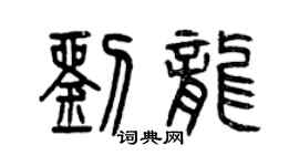 曾慶福劉龍篆書個性簽名怎么寫