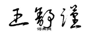 曾慶福王舒謹草書個性簽名怎么寫