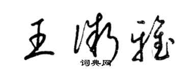 梁錦英王微雅草書個性簽名怎么寫