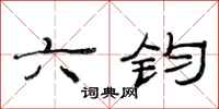 范連陞六鈞隸書怎么寫
