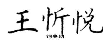 丁謙王忻悅楷書個性簽名怎么寫