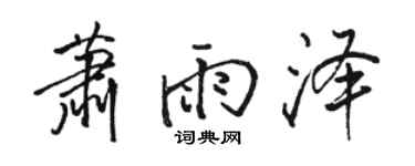 駱恆光蕭雨澤行書個性簽名怎么寫