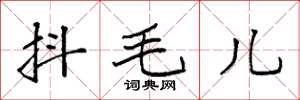袁強抖毛兒楷書怎么寫