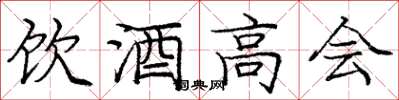 龐中華飲酒高會楷書怎么寫