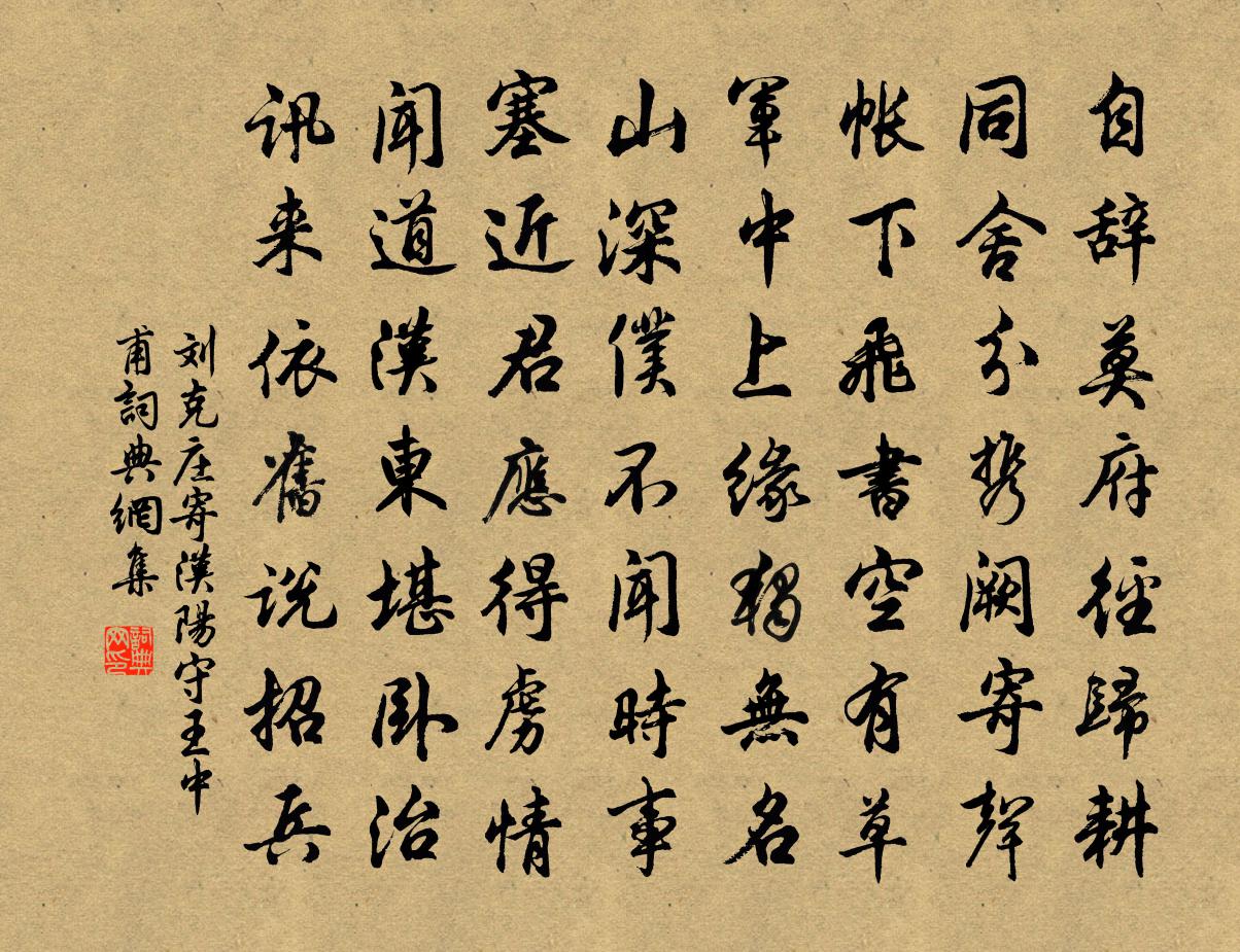 劉克莊寄漢陽守王中甫書法作品欣賞