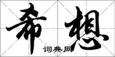 胡問遂希想行書怎么寫