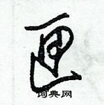 朱錫榮寫的硬筆草書匣