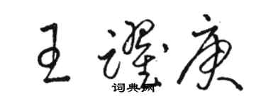 駱恆光王躍庚草書個性簽名怎么寫